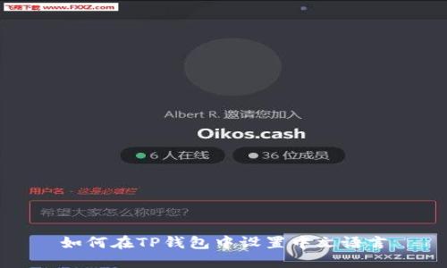 如何在TP钱包中设置中文语言