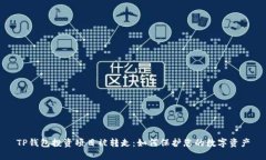 TP钱包投资项目被转走：如何保护您的数字资产