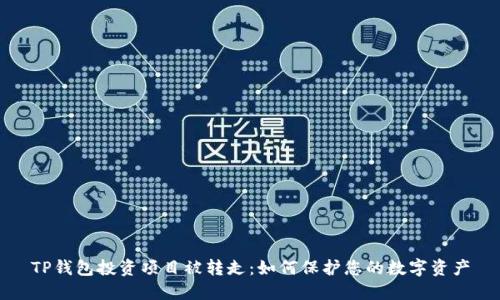 TP钱包投资项目被转走：如何保护您的数字资产