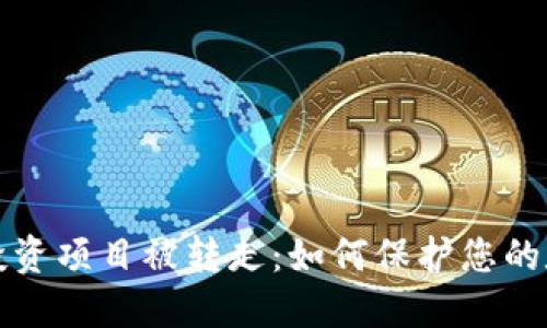 TP钱包投资项目被转走：如何保护您的数字资产