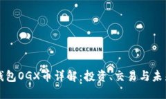 : TP钱包OGX币详解：投资、交易与未来展望