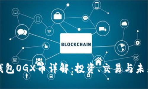 : TP钱包OGX币详解：投资、交易与未来展望