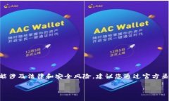 注意：直接下载或提供某个特定软件的APK文件可