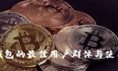 : TP钱包的最佳用户群体与使用指南