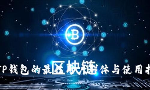 : TP钱包的最佳用户群体与使用指南