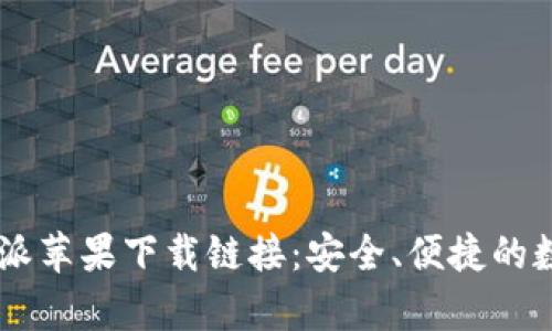 iry/iry比特派苹果下载链接：安全、便捷的数字钱包选择