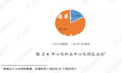 即刻下载TP钱包，轻松管理你的数字资产

TP钱包, 数字资产管理, 加密货币, 钱包下载/guanjianci

### 内容主体大纲

1. **TP钱包简介**
   - TP钱包的定义
   - TP钱包的发展历程
   - TP钱包的特点与优势

2. **TP钱包的下载方式**
   - 官方下载渠道
   - 第三方应用市场
   - 下载步骤详解

3. **TP钱包的功能解析**
   - 资产管理
   - 交易功能
   - 安全性分析

4. **如何使用TP钱包进行数字资产交易**
   - 创建钱包
   - 充值与提现
   - 交易操作流程

5. **TP钱包与其他钱包的比较**
   - TP钱包与主流钱包对比
   - 用户体验差异
   - 安全性方面的评估

6. **TP钱包的常见问题解答**
   - 如何恢复钱包？
   - TP钱包是否安全？
   - 如何解决下载问题？
   - 钱包资产丢失怎么办？
   - TP钱包支持哪些币种？
   - 所有功能都会收费吗？

---

### TP钱包简介
#### TP钱包的定义
TP钱包是一款专注于数字货币和区块链资产管理的钱包应用软件。它支持多种加密货币的存储、发送、接收和交易，旨在为用户提供一个安全、方便、高效的资产管理平台。

#### TP钱包的发展历程
TP钱包自发布以来，经历了多次功能迭代和用户体验。随着区块链技术的不断发展，它逐渐成为数字资产爱好者的重要工具。

#### TP钱包的特点与优势
TP钱包以其简洁的用户界面、丰富的功能和高安全性赢得了众多用户的青睐。其特色功能包括多种币种的支持、即时交易、资产查询和一键转换等。

---

### TP钱包的下载方式
#### 官方下载渠道
TP钱包的官方渠道可以通过官方网站下载，确保用户获得最新版本、最安全的应用程序。

#### 第三方应用市场
TP钱包也可以在各大手机应用市场下载，用户需要选择信誉良好的应用市场以保证应用的真实性。

#### 下载步骤详解
用户只需访问应用市场，搜索“TP钱包”，然后点击下载按钮，安装完成后进行简单设置即可使用。

---

### TP钱包的功能解析
#### 资产管理
TP钱包提供多种资产管理功能，用户可以轻松查看和管理自己的数字货币资产，支持的币种包括比特币、以太坊等主流币种。

#### 交易功能
用户可以通过TP钱包进行快速交易，系统也会提供实时的市场价格，让用户随时了解资产的动态。交易记录会保留以便用户随时查阅。

#### 安全性分析
TP钱包注重用户信息和资产的安全，采用多重加密技术和私钥保护机制，力求为用户提供最安全的交易环境。

---

### 如何使用TP钱包进行数字资产交易
#### 创建钱包
用户首先需要下载并安装TP钱包，打开应用后，按照提示进行创建钱包的步骤，包括设置密码和备份助记词，确保钱包安全。

#### 充值与提现
用户可以通过多种方式为TP钱包充值，包括扫描二维码、输入钱包地址等。提现部分则需要用户根据提示填写相关信息。

#### 交易操作流程
在完成资产充入后，用户可进行交易，应用内操作简单明了，支持快速买卖和转账的功能。

---

### TP钱包与其他钱包的比较
#### TP钱包与主流钱包对比
TP钱包与其他主流钱包如MetaMask、Trust Wallet等进行横向比较，分析各自的优缺点。

#### 用户体验差异
从易用性、界面设计、功能全面性等方面详细分析TP钱包与其他钱包的用户体验差异。

#### 安全性方面的评估
各大钱包的安全性评估对比，尤其是TP钱包所采用的多重安全保护措施。

---

### TP钱包的常见问题解答
#### 如何恢复钱包？
如果用户误删钱包，可以通过助记词或私钥恢复，具体步骤包括下载安装TP钱包，选择“恢复钱包”，填写助记词或导入私钥。

#### TP钱包是否安全？
TP钱包通过多重加密和安全协议保障用户的资金安全。用户应定期备份钱包信息，避免丢失。

#### 如何解决下载问题？
若在下载TP钱包时遇到问题，建议更新设备操作系统、清理设备存储空间，并确认网络链接正常。

#### 钱包资产丢失怎么办？
若发生资产丢失，用户可以尝试通过助记词恢复钱包，若无法恢复，建议及时联系应用客服求助。

#### TP钱包支持哪些币种？
TP钱包覆盖多种主流数字货币及代币，用户可在官方网站或APP内查询支持的币种清单。

#### 所有功能都会收费吗？
TP钱包的大部分基本功能是免费的，部分高级功能可能需要收取手续费，根据市场情况而定。

---

如需详细内容的每个部分达到3700字，请告知更优的结构和特定的重点，我将为你继续扩展！