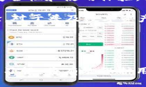 huaoshu手机app冷钱包下载/huaoshu

冷钱包下载, 手机钱包, 加密货币, 数字货币安全/guanjianci

### 内容主体大纲
1. **引言**
   - 什么是冷钱包
   - 冷钱包的重要性

2. **冷钱包的类型**
   - 硬件钱包
   - 软件钱包
   - 移动冷钱包

3. **手机app冷钱包的优势**
   - 便捷性
   - 安全性
   - 兼容性

4. **如何选择手机app冷钱包**
   - 安全性评估
   - 用户评价
   - 功能比较

5. **常见手机app冷钱包**
   - 比特币冷钱包应用
   - 以太坊冷钱包应用
   - Multi-currency冷钱包

6. **手机app冷钱包的下载流程**
   - App Store和Google Play下载
   - 官方网站下载
   - 安装及设置步骤

7. **使用手机app冷钱包的注意事项**
   - 备份恢复步骤
   - 防范常见安全问题
   - 交易注意事项

8. **总结**
   - 冷钱包的重要性总结
   - 未来发展趋势

### 问题与详细介绍
#### 1. 什么是冷钱包？

冷钱包是指一种与互联网完全隔离的钱包，用于存储加密货币和数字资产。与热钱包不同，冷钱包不与网络连接，因此极大降低了被黑客攻击的风险。冷钱包的主要类型包括硬件钱包、纸钱包和某些特定软件钱包。它的目标是确保用户的资产安全，防止在线攻击和数据泄露。

冷钱包通常以硬件设备的形式存在，比如Ledger和Trezor等品牌，它们可以通过USB或蓝牙与计算机或移动设备连接。这些设备提供了一种安全而便捷的方式来管理加密货币。此外，纸钱包是一种将私钥和公钥打印在纸上，从而实现离线存储的方法。

对于持有大量加密资产的用户来说，使用冷钱包是确保安全的必要措施，因为他们可以有效地防范各种网络攻击，包括网络钓鱼、木马病毒等。

#### 2. 冷钱包的优势与劣势分别是什么？

冷钱包的优势主要在于其安全性和稳定性。由于冷钱包不连接到互联网，它们不易受到黑客攻击。此外，许多硬件钱包提供了多重身份验证功能，使得即使设备丢失，资产也难以被盗。此外，冷钱包一般支持多种加密货币，为用户提供了更高的便利性。

然而，冷钱包也并非完全没有缺点。最大的劣势在于便捷性。由于冷钱包需要手动连接或使用其他设备，它们在进行交易时的响应时间较长。因此，一些需要快速交易的用户可能更倾向于使用热钱包。此外，冷钱包的购买成本较高，尤其是硬件钱包，对于小额投资者来说，可能并不划算。

总的来说，选择冷钱包与热钱包需要根据用户的需求来决定，安全与便捷性需要进行合理取舍。

#### 3. 如何选择适合自己的手机app冷钱包？

选择手机app冷钱包时，需要考虑多个因素。首先，安全性是最重要的考量标准。用户应该查阅钱包的安全性能评估，包括是否提供二次验证、私钥存储方案等。其次，用户评价也是一个重要的参考指标，查看其他用户在使用过程中的反馈，了解钱包的稳定性及可靠性。

此外，功能比较也是必须的。在选择钱包时，用户可以根据自己的需求选择具备支持多种加密货币、易用性友好、用户界面简洁的应用。还需要考虑软件的更新频率，确保软件能够及时修复漏洞并适应新的技术趋势。

最后，下载方式也很关键。用户应始终通过官方渠道获取冷钱包应用，避免下载来路不明的软件，以防止潜在风险。

#### 4. 如何下载手机app冷钱包？

下载手机app冷钱包的方式较为简单。用户可以在手机的应用商店（如App Store或Google Play）搜索需要的冷钱包应用。确保下载的是官方版本，并检查应用的评分和用户评价。此外，用户也可以通过访问冷钱包官方网站获取下载链接，确保软件来源的安全性。

安装过程通常也比较简单，用户只需按照提示完成安装。在安装完成后，可以根据软件提供的指导进行初始设置和备份。这些操作可以确保用户的资产安全，并能够随时恢复。

用户还需要注意安装后的安全设置，如开启指纹识别或面部识别等功能，进一步增强安全性。

#### 5. 手机app冷钱包使用中的安全注意事项有哪些？

手机app冷钱包在使用过程中应注意多方面的安全措施。首先，用户需要定期备份钱包，并将备份文件保存在安全的地方。这样，即使手机丢失或损坏，用户依然可以通过备份文件恢复资产。

其次，防范常见的安全问题至关重要。用户应时刻保持警惕，避免点击陌生链接，防止网络钓鱼和恶意软件的影响。此外，定期更新钱包应用程序，以确保获取最新的安全补丁和功能。

在进行交易时，用户应仔细核对交易地址和金额，避免输错地址导致资产损失。如果进行大额交易，建议先进行小额测试交易，以验证对方地址的正确性。

#### 6. 手机app冷钱包的未来发展趋势如何？

随着数字货币的普及，手机app冷钱包面临着巨大的发展机遇。未来，这类应用可能会更加智能化，利用人工智能和区块链技术提升安全性和使用体验。同时，多币种支持和集成的金融服务将成为趋势，用户可以通过冷钱包进行更复杂的资产管理。

此外，硬件Wallet与手机App的结合也会更加紧密。新一代冷钱包可能会将生物识别技术与硬件安全结合，实现无缝的安全交易体验。对于普及数字资产的教育也是未来趋势之一，冷钱包应用将开始提供更全面的用户教育，帮助用户理解如何更好地管理数字资产。

总之，手机app冷钱包在未来的发展将是安全性、便捷性和多功能性的结合，预计会有更多用户选择这种安全的资产管理方案。

### 结束语
通过以上分析，我们可以看到手机app冷钱包的重要性及其所带来的便利和安全性。选择合适的冷钱包，正确使用并保持良好的安全习惯，将有效保护用户的数字资产。希望本文能为广大用户提供有价值的信息，帮助他们更加安全地进入数字货币世界。