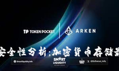 冷钱包安全性分析：加密货币存储最佳选择