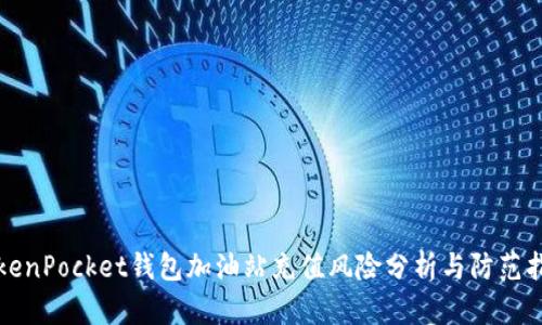 TokenPocket钱包加油站充值风险分析与防范指南