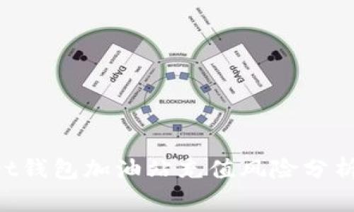 TokenPocket钱包加油站充值风险分析与防范指南