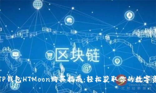 : TP钱包HTMoon购买指南：轻松获取你的数字资产