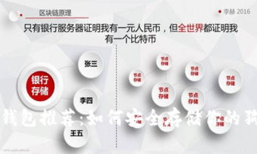 狗狗币冷钱包推荐：如何安全存储你的狗狗币资产