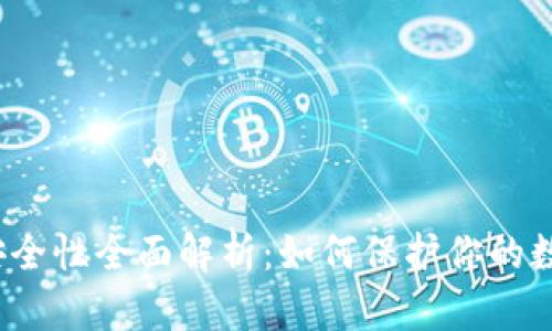 TP钱包安全性全面解析：如何保护你的数字资产?