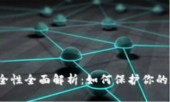 TP钱包安全性全面解析：如何保护你的数字资产