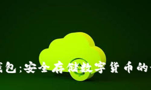 库神冷钱包：安全存储数字货币的最佳选择