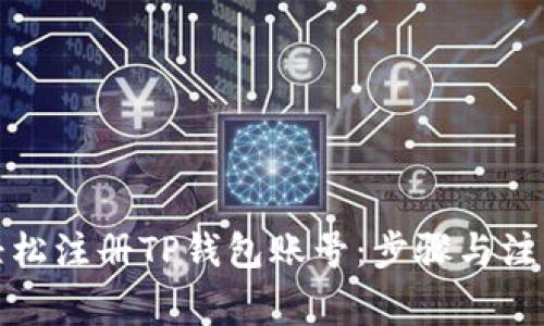 如何轻松注册TP钱包账号：步骤与注意事项