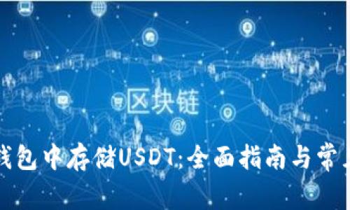 如何在TP钱包中存储USDT：全面指南与常见问题解答