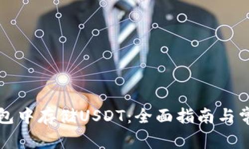 如何在TP钱包中存储USDT：全面指南与常见问题解答