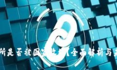 OK交易所是否被国家收编？全面解析与未来趋势