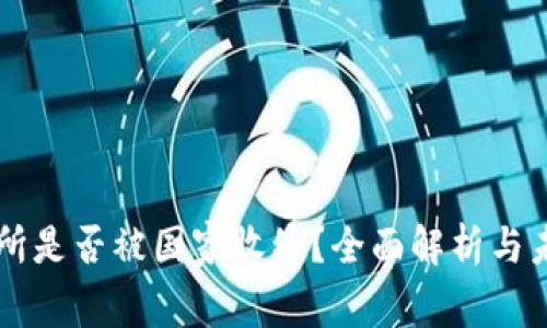 OK交易所是否被国家收编？全面解析与未来趋势