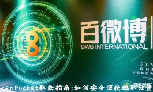 
TokenPocket取款指南：如何安全便捷地取出资产