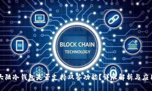 比特大陆冷钱包是否支持双签功能？详尽解析与应用前景