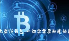 苹果重新上架TP钱包：一切你需要知道的更新和功