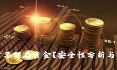 TP钱包是否需要预存资金？安全性分析与相关问题