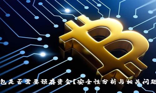 TP钱包是否需要预存资金？安全性分析与相关问题解答