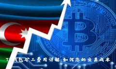 TP钱包矿工费用详解：如何您的交易成本