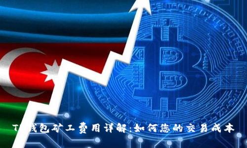 TP钱包矿工费用详解：如何您的交易成本