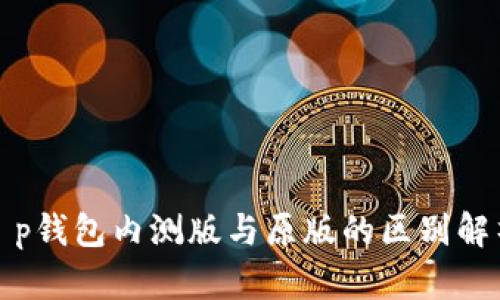 t p钱包内测版与原版的区别解析