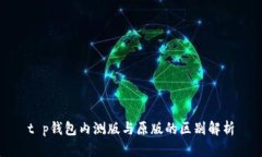 t p钱包内测版与原版的区别解析