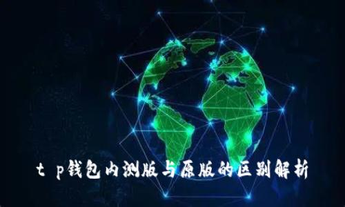 t p钱包内测版与原版的区别解析