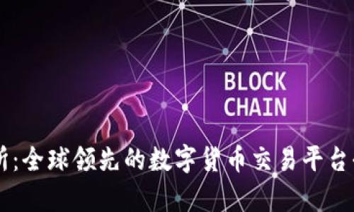 OK交易所：全球领先的数字货币交易平台全面解析