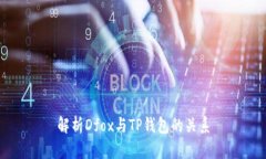 解析Dfox与TP钱包的关系