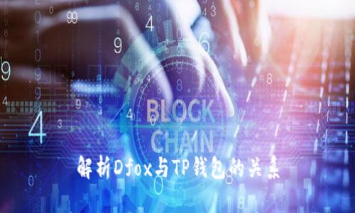 解析Dfox与TP钱包的关系