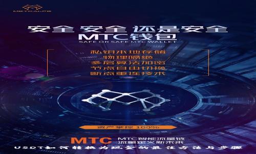 USDT如何转换为现金的最佳方法与步骤