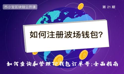 如何查询和管理TP钱包订单号：全面指南