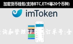 如何查询和管理TP钱包订单号：全面指南