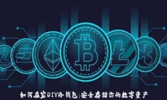 如何在家DIY冷钱包：安全存储你的数字资产
