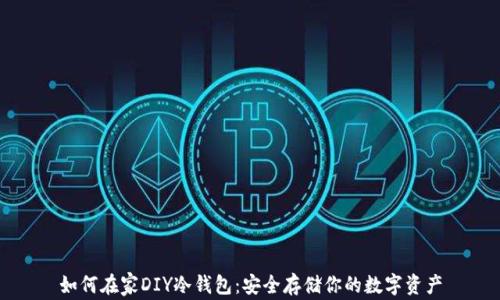
如何在家DIY冷钱包：安全存储你的数字资产