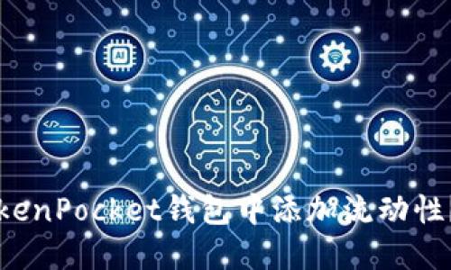 如何在TokenPocket钱包中添加流动性？详尽指南