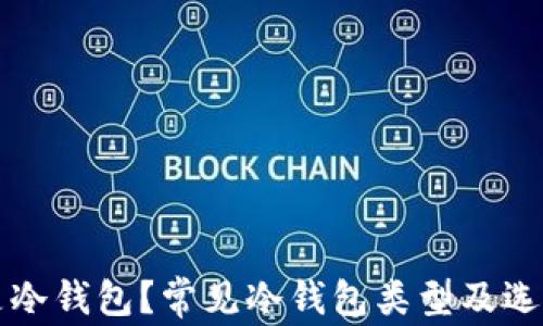 
什么是冷钱包？常见冷钱包类型及选择指南