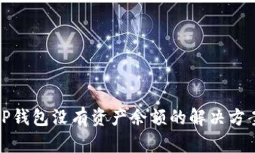 TP钱包没有资产余额的解决方案