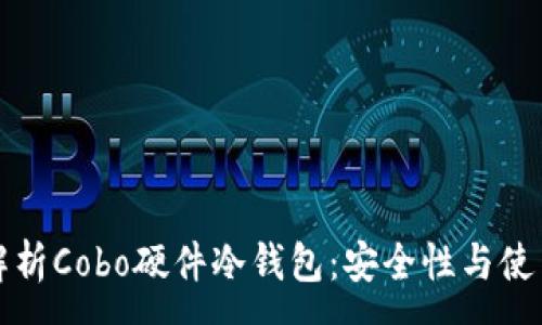 :
全面解析Cobo硬件冷钱包：安全性与使用指南