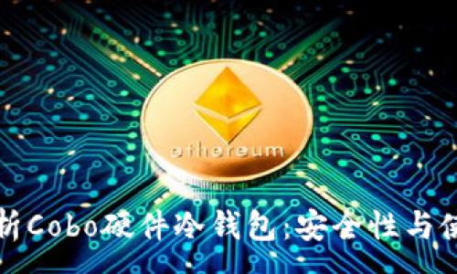 :
全面解析Cobo硬件冷钱包：安全性与使用指南