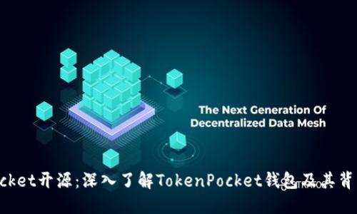 TokenPocket开源：深入了解TokenPocket钱包及其背后的技术