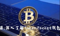 TokenPocket开源：深入了解TokenPocket钱包及其背后的